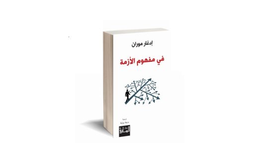 صدور الترجمة العربية لكتاب "فى مفهوم الأزمة" للمفكر الفرنسى إدغار موران