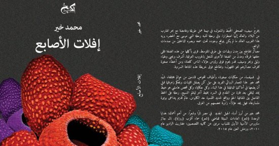 قرأت لك.. "إفلات الأصابع" تقارب الأزمان فى رحلة الزمان والمكان