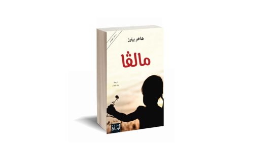 ترجمة عربية لرواية "مالفا" للهولندية هاخر بيترز الفائزة بجائزة فنترو للأدب