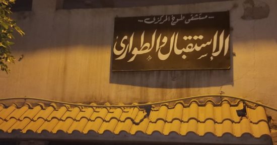 صور.. رسالة أهالى طوخ للمسئولين: "نحن بلا مستشفى.. أنقذونا"