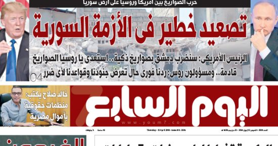 اليوم السابع: حرب الصواريخ بين أمريكا وروسيا.. تصعيد خطير فى الأزمة السورية