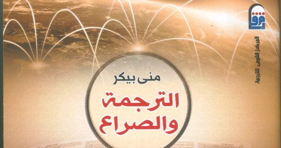 المركز القومى للترجمة يحتفل بصدور الطبعة العربية لكتاب "الترجمة والصراع"