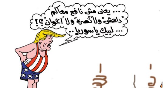 ترامب يتدخل بشكل مباشر فى سوريا بعد فشل جنوده بكاريكاتير اليوم السابع