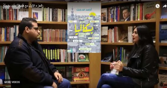 سمر الديب وأحمد مدحت يناقشان الفقر فى "بسكاليا حكايات الحب والشقا"