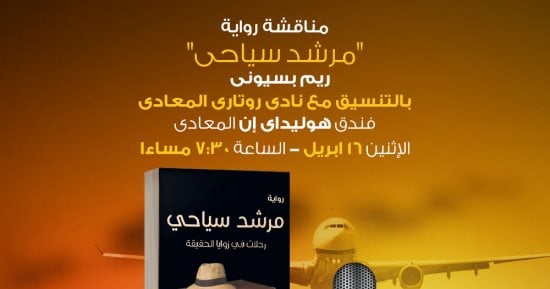 مناقشة رواية مرشد سياحى لـ ريم بسيونى .. الاثنين المقبل