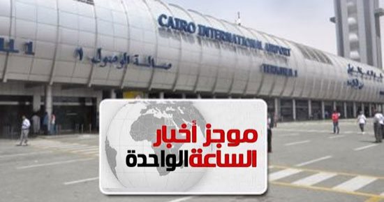 موجز 1 ظهرا.. انطلاق أول رحلة مصرية لنقل البضائع لأمريكا بعد توقف عامين