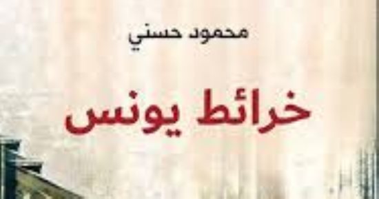 مناقشة رواية خرائط يونس لـ محمود حسنى  فى آفاق .. اليوم