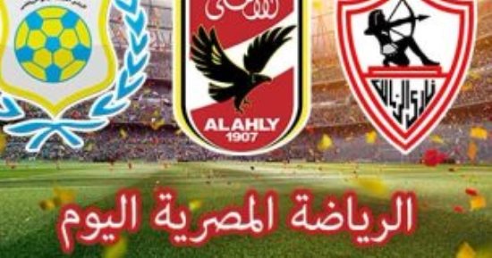الرياضة المصرية اليوم.. الإسماعيلى فى مهمة صعبة أمام ذئاب الجبل.. منتخب الصالات يواجه أنجولا فى التصفيات الأوليمبية.. سيدات الأهلى يواجهن هيرتاج الكونغولى فى البطولة الأفريقية لكؤوس اليد