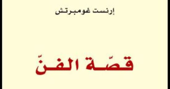 قرأت لك.. قصة الفن..  افتح عينيك أمام الإبداع ودعك من كلام النقاد