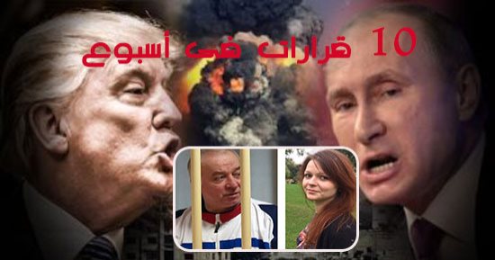 10 قرارات عالمية لا تفوتك x أسبوع