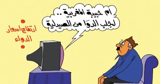 وصفة أم حبيبة المغربية لجلب الدوا من الصيدلية.. بكاريكاتير اليوم السابع