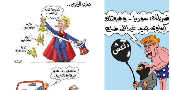 اضحك على ما تفرج.. مع "الحاوى" الأمريكى و"الكيماوى" السورى