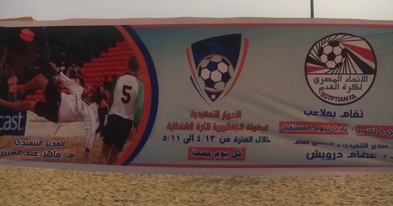 تعرف على نتائج مباريات اليوم الأول لدورى الكرة الشاطئية 