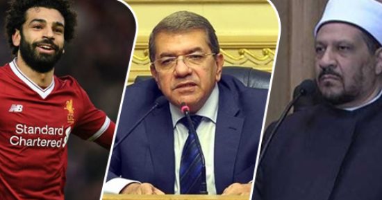 أسئلة اليوم الشائعة.. كيف تستكمل الحكومة الإصلاح الاقتصادى بالموازنة الجديدة؟.. وهل يتأثر أداء محمد صلاح بمواجهة فريقه السابق فى دورى الأبطال؟.. وما حقيقة تحريم مستشار المفتى للاختلاط بين الجنسين فى المدارس؟