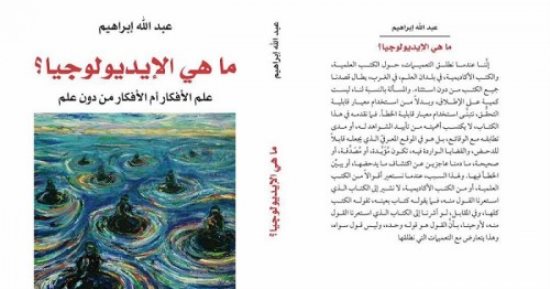 قرأت لك.. ما هى الأيديولوجيا؟.. هل حقا نرتكب جرائم باسم هذا المصطلح؟