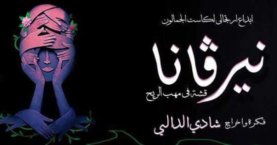 غدًا.. عرض "نيرفانا" لفريق الجمالون على مسرح الهوسابير