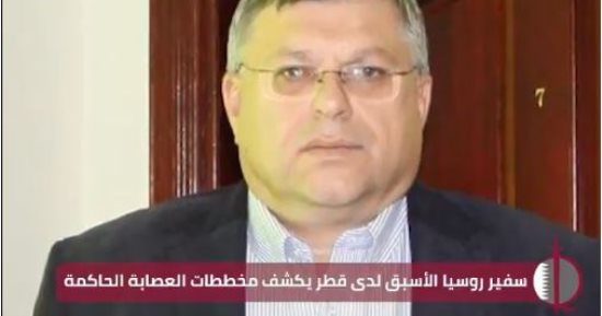 سفير روسيا الأسبق يكشف خطايا الحمدين: جيش قطر لحماية الأسرة الحاكمة