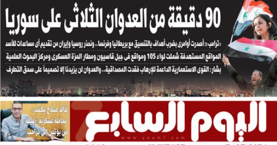 اليوم السابع: 90 دقيقة من العدوان الثلاثى على سوريا