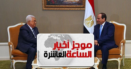 السيسي يجرى اتصالاً هاتفياً بالرئيس الفلسطينى.. وأبو مازن يشكر جهود مصر