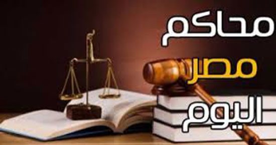 محاكم مصر اليوم.. الحكم فى إغلاق "BBC" ونظر إلغاء حبس "دومة" انفراديًا.. الطعن على إدراج 457 متهما بقوائم الإرهاب والاستئناف على حبس شيرين.. ومحاكمة المتهم بذبح طبيب الساحل والمتهمين بـ"فض رابعة"
