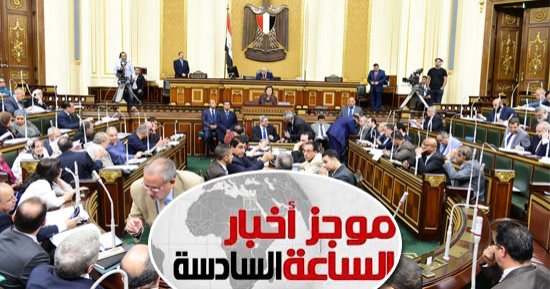 موجز الساعة 6.. البرلمان يوافق نهائيا على الموازنة العامة للدولة لعام 2018/2019