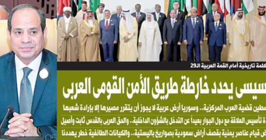 اليوم السابع: السيسى يحدد خارطة طريق الأمن القومى العربى