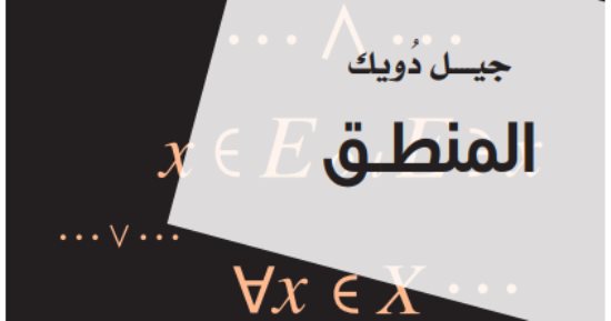 مشروع كلمة للترجمة يصدر كتاب المنطق للعالم الفرنسى جيل دويك