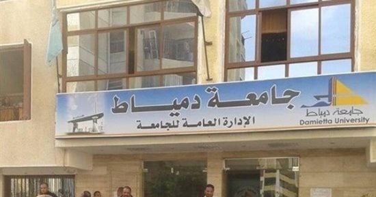 "الأعلى للجامعات" يوافق على فتح باب القيد بالدراسات العليا بـ"حقوق دمياط"