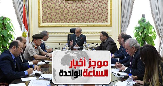 موجز أخبار الساعة 1 ظهرا .. ضخ 15 ألف طن لحوم ودواجن اعتبارا من أول مايو استعدادا لرمضان