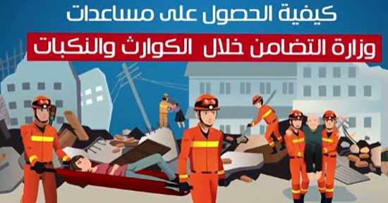 فيديو جراف.. كيفية الحصول على مساعدات وزارة التضامن خلال  الكوارث والنكبات