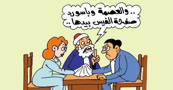 العصمة و"باسوورد الفيس بوك" فى يد الزوجة.. بكاريكاتير "اليوم السابع"