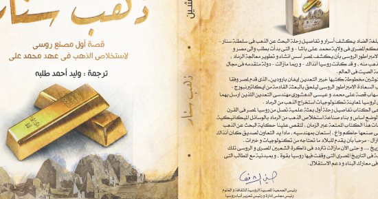 قرأت لك.. كتاب "ذهب سنار" يرصد التعاون العلمى بين مصر وروسيا خلال القرن الـ 19