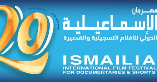 7 إيجابيات جعلت الدورة الـ 20 لمهرجان الاسماعيلية "استثنائية"   