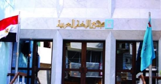 انطلاق المؤتمر السنوى لمجمع اللغة العربية بحضور نخبة من المبدعين.. اعرف موعده
