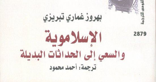 قرأت لك.. "الإسلاموية والسعى إلى الحداثات البديلة".. مستقبل الإسلام فى الغرب