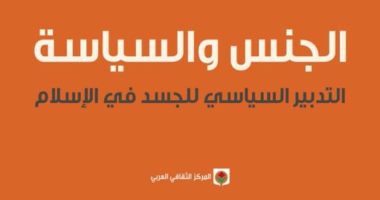 قرأت لك كتاب "الجنس والسياسة".. كيف أخذ موضوع الجسد حيزا مهما فى الدراسات الفلسفية