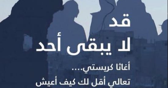 "قد لا يبقى أحد".. سيرة روائية للرد على سؤال أغاثا كريستى "قل لى كيف تعيش؟"