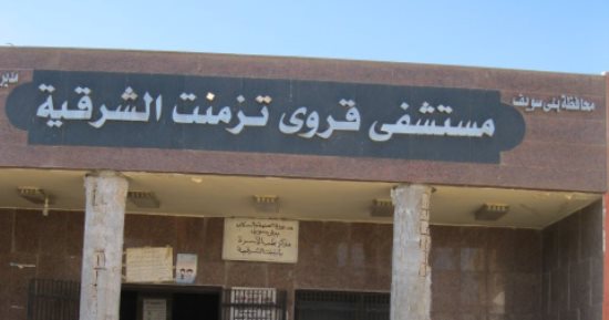 صور.. مستشفى تزمنت الشرقية ببنى سويف تكلفت 10ملايين جنيه وتحولت لتنظيم أسرة