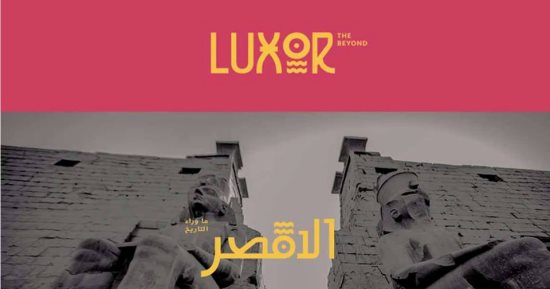 الجمعة.. الأقصر تحتفل بفعاليات مراسم توثيق شعارها الجديد 