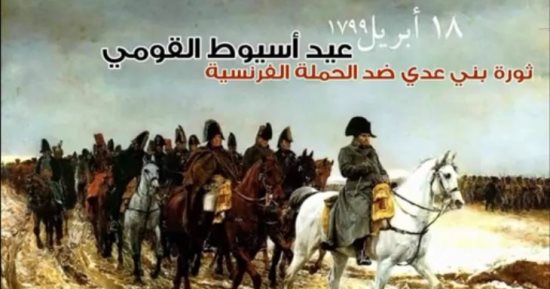 صور.. فى عيد أسيوط القومى.. "بنى عدى" واجهت مدافع الفرنسيين بـ"النابوت"