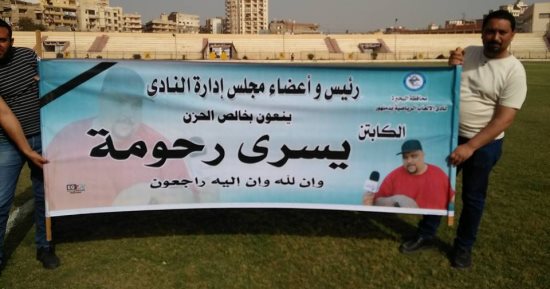 صور.. مجلس دمنهور يكرم يسرى رحومة كبير المشجعين