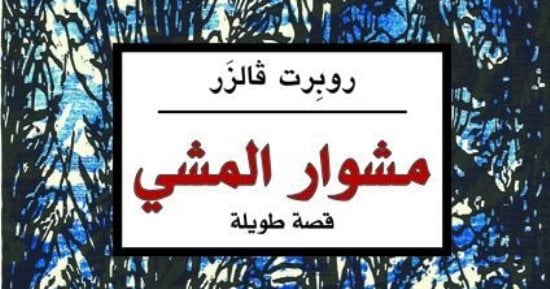 منشورات الجمل تترجم "مشوار المشى" قصة طويلة للسويسرى روبرت فالزر