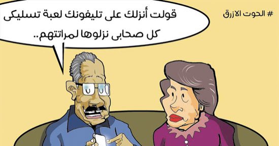 اضحك على ماتفرج.. أزواج ينصحون زوجاتهم بلعبة الحوت الأزرق بكاريكاتيراليوم السابع