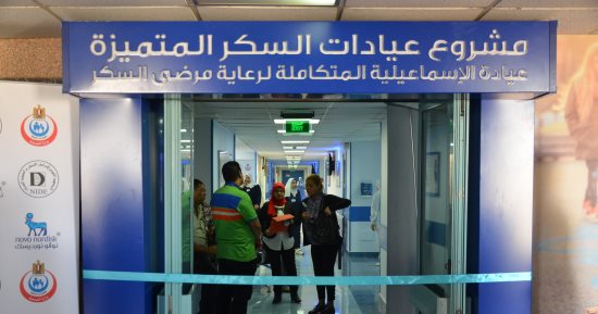 صور.. تعرف على أحدث عيادة لعلاج أمراض السكر بالإسماعيلية