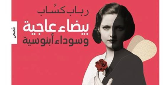 "بيضاء عاجية وسوداء أبنوسية".. المجموعة القصصية الأولى لـ رباب كساب