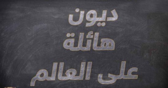 إنفوجراف.. تعرف على حجم المديونية العالمية خلال الفترة من 2007 إلى 2017