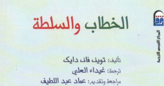 قرأت لك.. الخطاب والسلطة.. كيف نواجه الهيمنة باللغة 