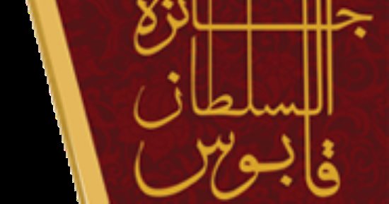 فتح باب الترشح لجائزة السلطان قابوس للثقافة والفنون والآداب لعام 2018