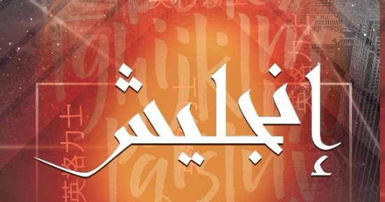 قرأت لك.. رواية "إنجليش".. طفل ذكى يفتح لك الباب على الثورة الثقافية الكبرى