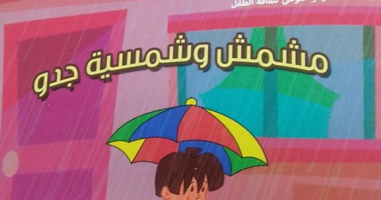 المركز الدولى للكتاب يناقش "مشمش وشمسية جدو" الاثنين